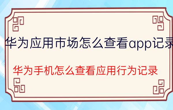 怎么删除qq中新朋友消息记录 手机Qq聊天纪录怎么选择性删除？